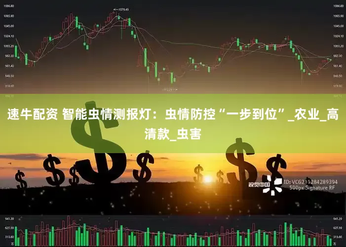速牛配资 智能虫情测报灯：虫情防控“一步到位”_农业_高清款_虫害