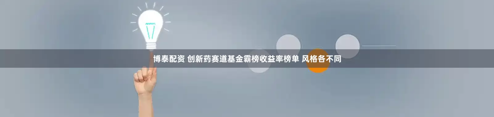 博泰配资 创新药赛道基金霸榜收益率榜单 风格各不同