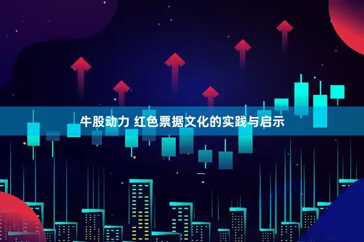 牛股动力 红色票据文化的实践与启示