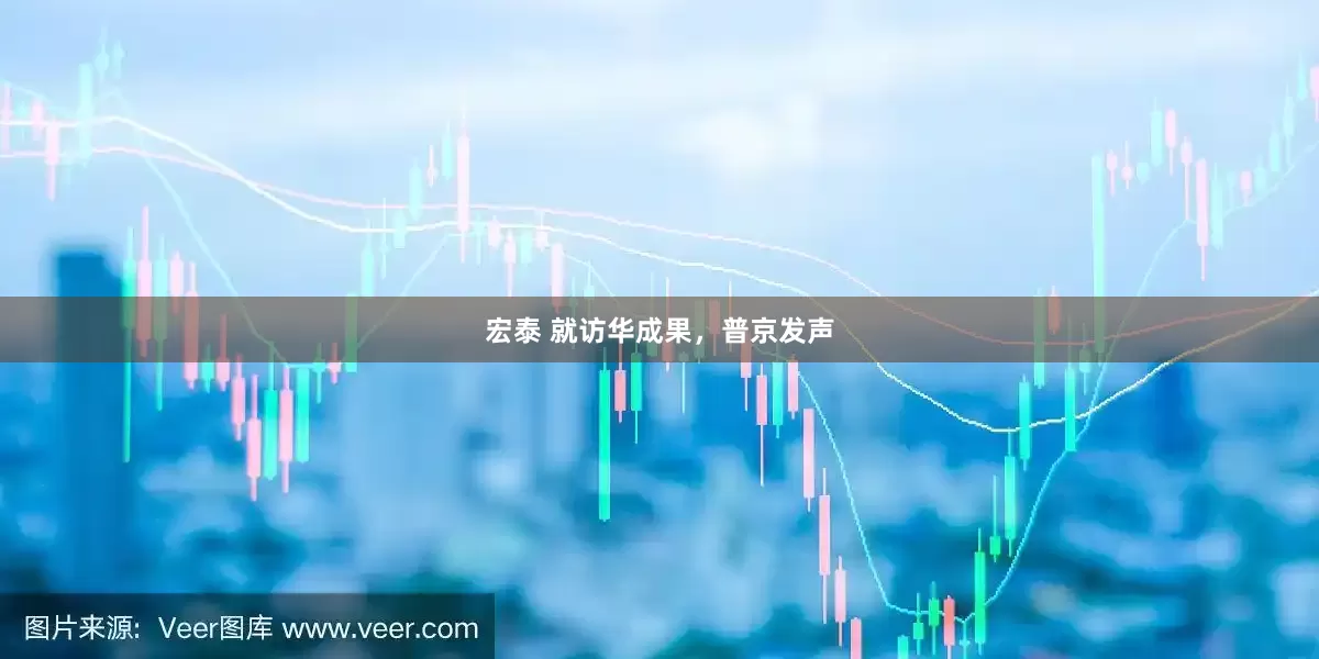 宏泰 就访华成果，普京发声