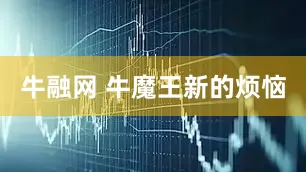 牛融网 牛魔王新的烦恼