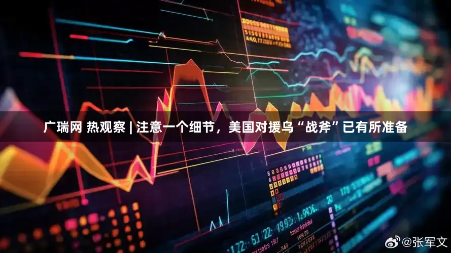 广瑞网 热观察 | 注意一个细节，美国对援乌“战斧”已有所准备