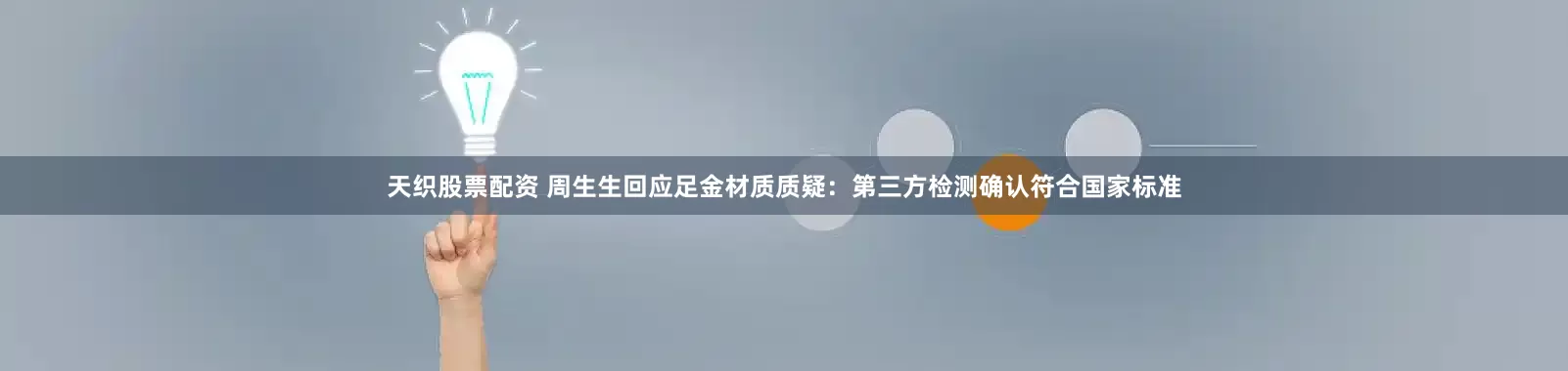 天织股票配资 周生生回应足金材质质疑:第三方检测确认符合国家标准